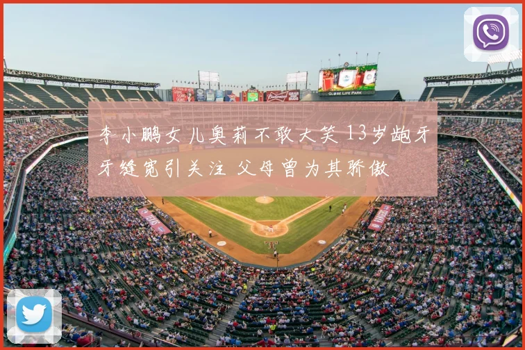 李小鹏女儿奥莉不敢大笑 13岁龅牙牙缝宽引关注 父母曾为其骄傲